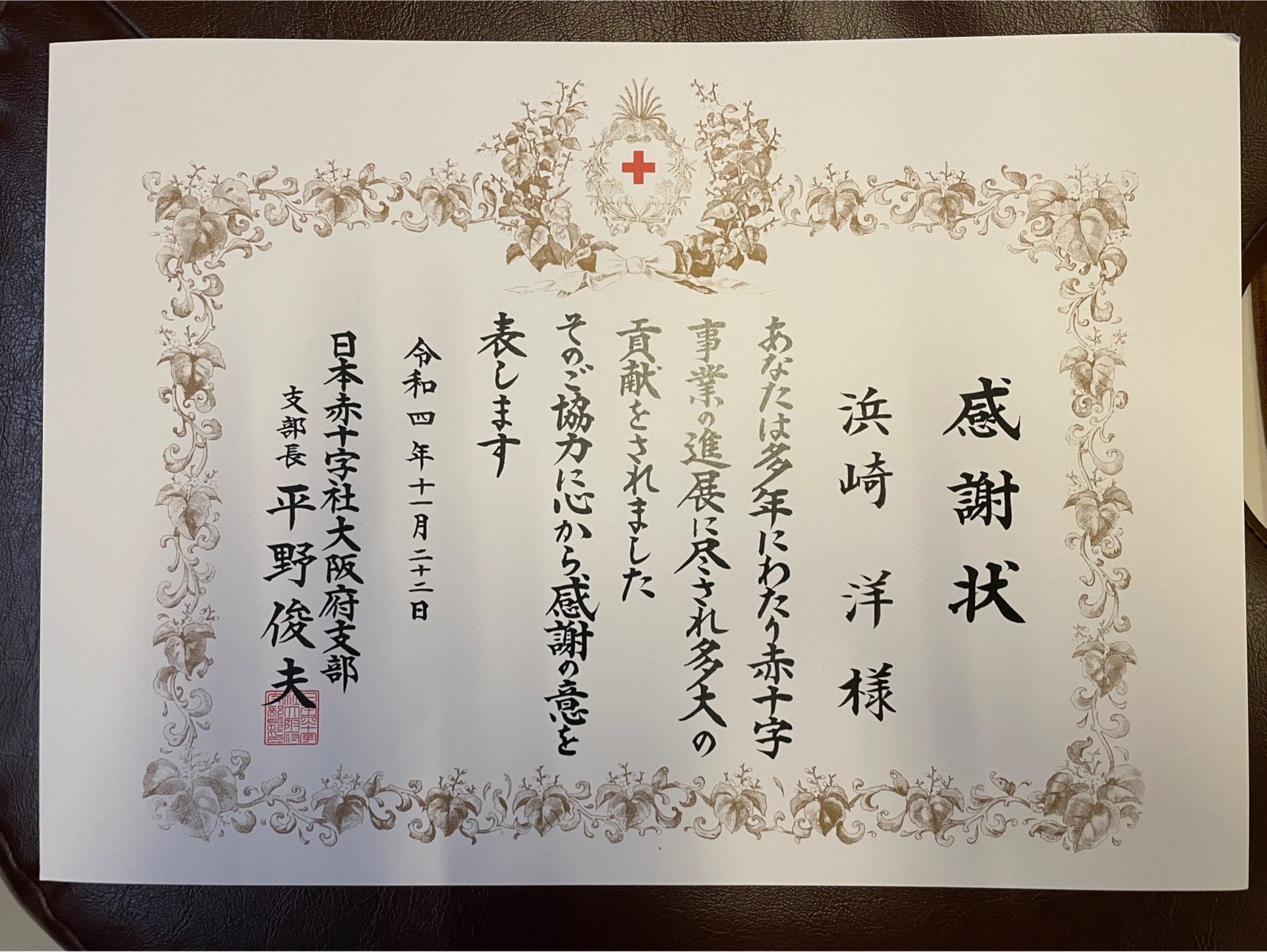 日本赤十字社から、浜崎　洋への感謝状