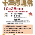 大阪市淀川区十三の地域行事「十三感謝祭」のチラシ。